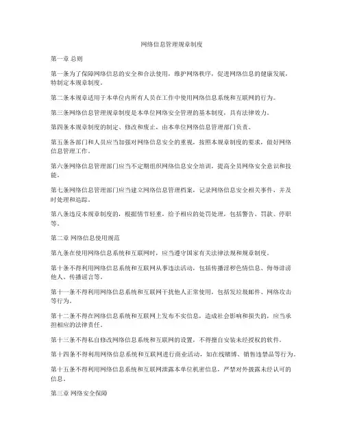 网络信息管理规章制度