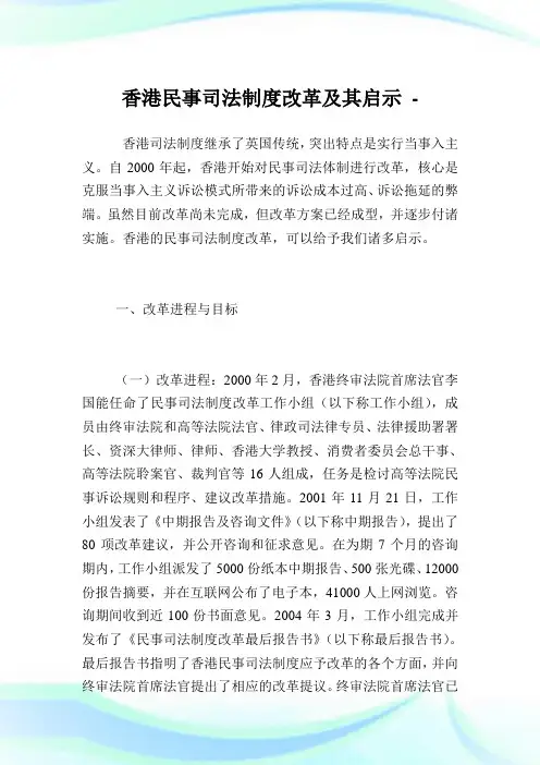 香港民事司法制度改革及其启示.doc