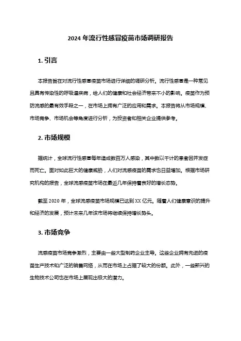 2024年流行性感冒疫苗市场调研报告
