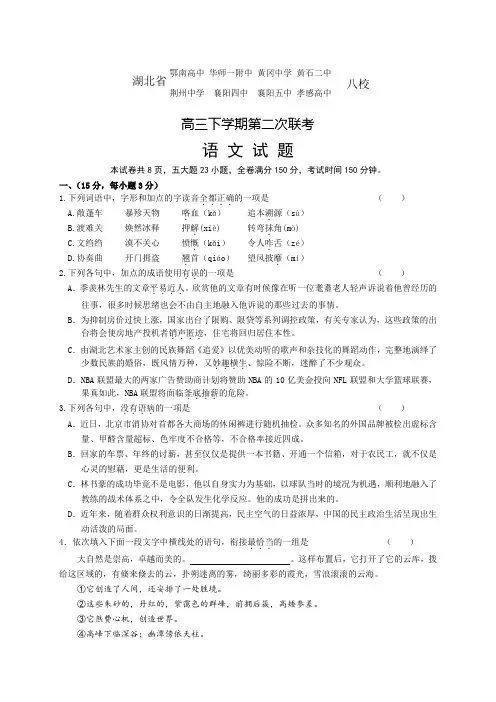 湖北省八校高三第二次联考   语文试题(Word版,含答案)
