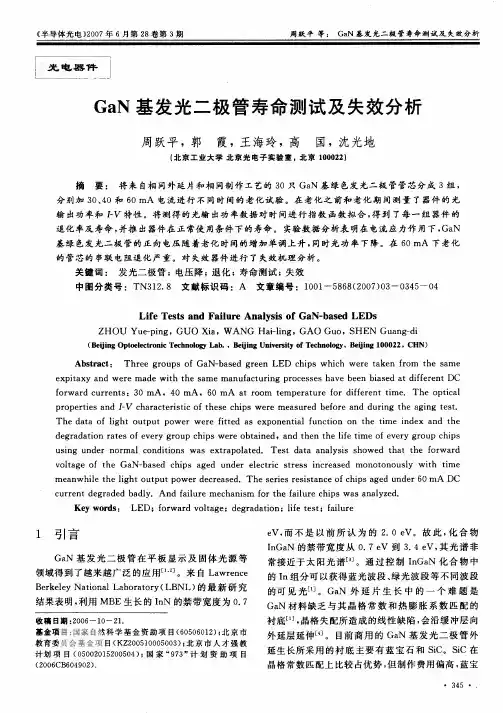 GaN基发光二极管寿命测试及失效分析