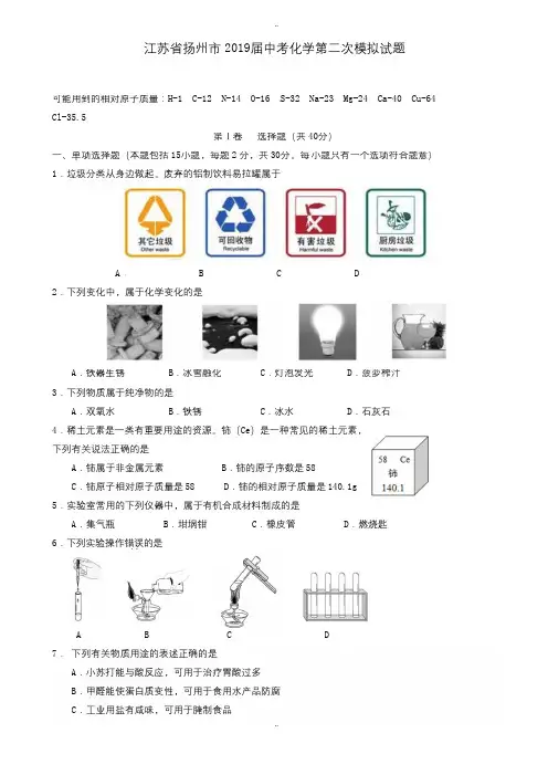 精选江苏省扬州市2019届中考化学第二次模拟试题(有答案)