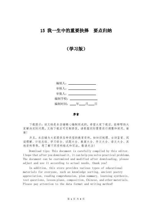 15 我一生中的重要抉择  要点归纳