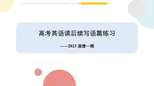 2023淄博一模读后续写