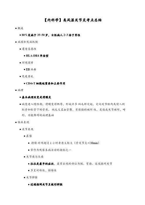 【内科学】类风湿关节炎考点总结