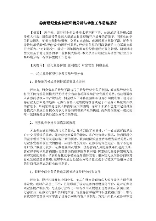 券商经纪业务转型环境分析与转型工作思路探析
