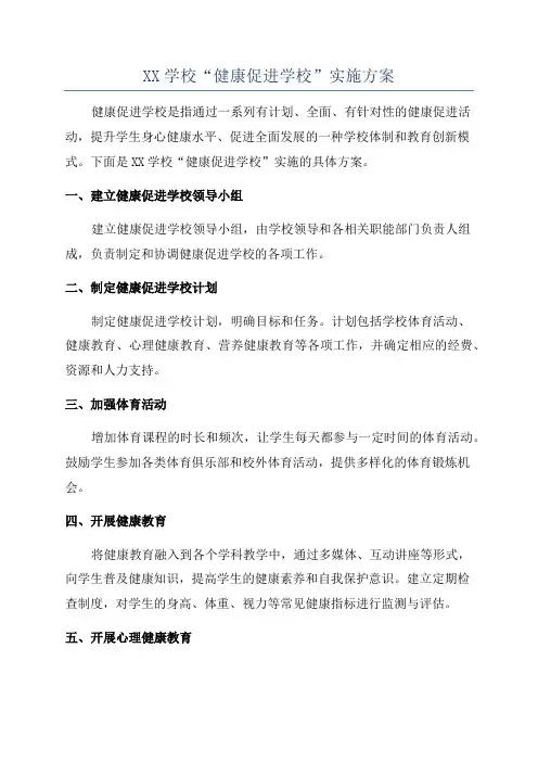 XX学校“健康促进学校”实施方案