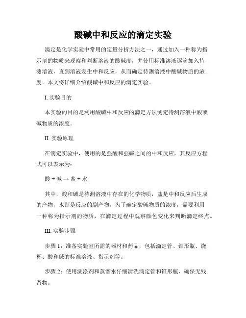 酸碱中和反应的滴定实验