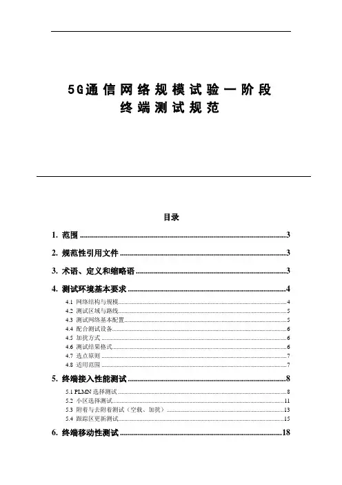 5G通信网络规模试验一阶段终端测试规范