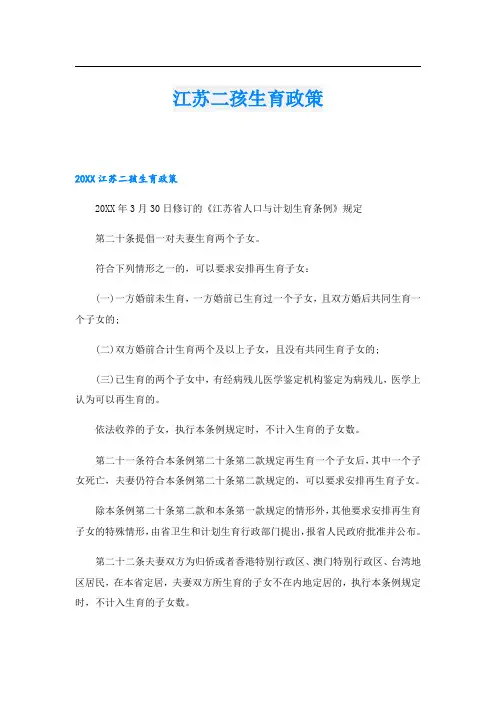 江苏二孩生育政策
