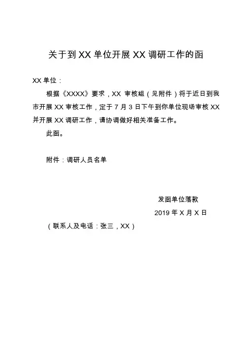 关于开展某项工作调研的函(格式范文)