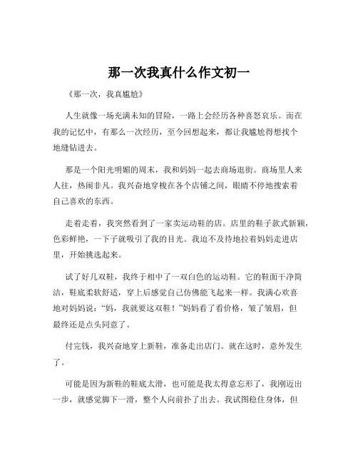 那一次我真什么作文初一