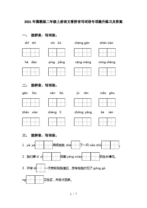2021年冀教版二年级上册语文看拼音写词语专项提升练习及答案