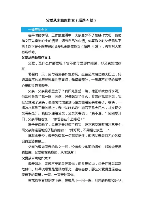 父爱从未缺席作文（精选4篇）
