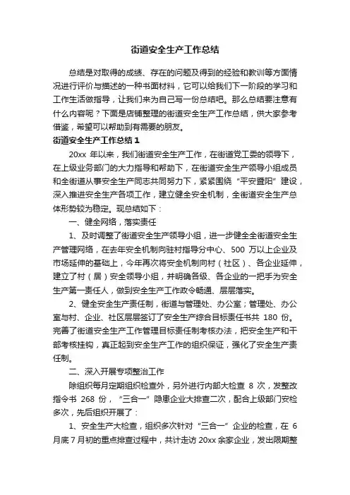 街道安全生产工作总结 2