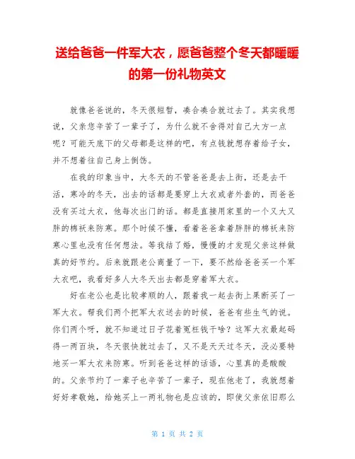 送给爸爸一件军大衣,愿爸爸整个冬天都暖暖的第一份礼物英文
