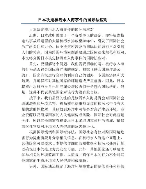 日本决定核污水入海事件的国际法应对