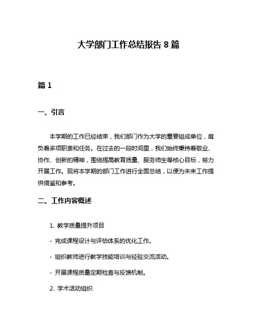 大学部门工作总结报告8篇