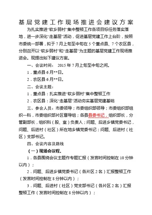 基层党建工作现场推进会建议方案