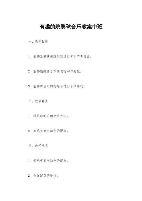 有趣的跳跳球音乐教案中班