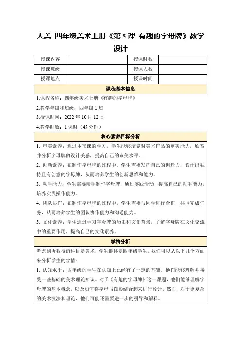人美四年级美术上册《第5课有趣的字母牌》教学设计