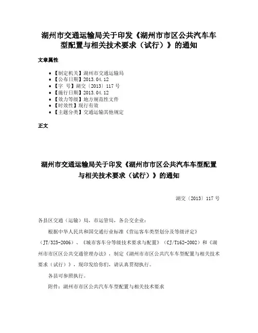 湖州市交通运输局关于印发《湖州市市区公共汽车车型配置与相关技术要求（试行）》的通知