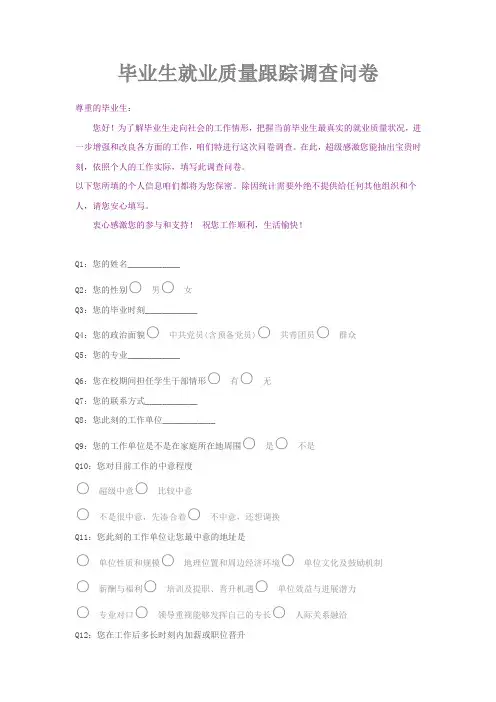 毕业生就业质量跟踪调查问卷