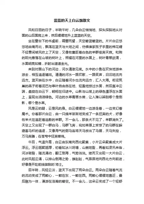 蓝蓝的天上白云飘散文