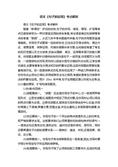 语文《句子的运用》考点解析