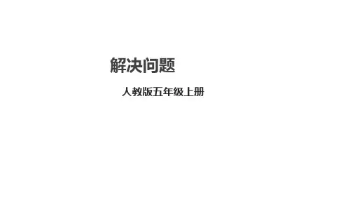 人教版五年级上册数学3.6《解决问题》课件