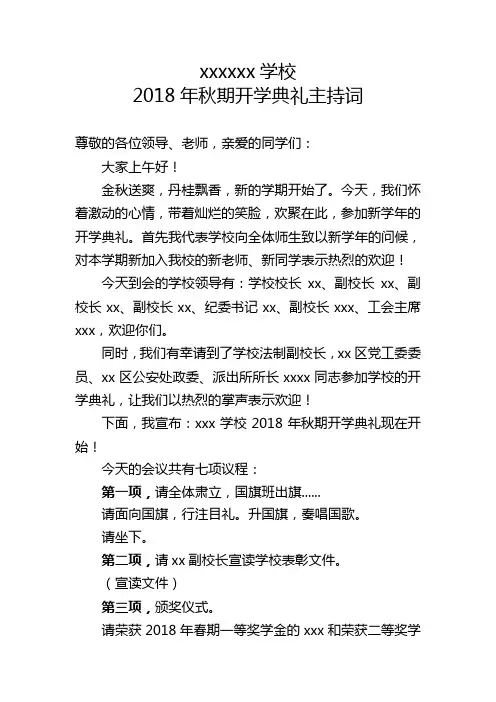 2018年秋季开学典礼主持词