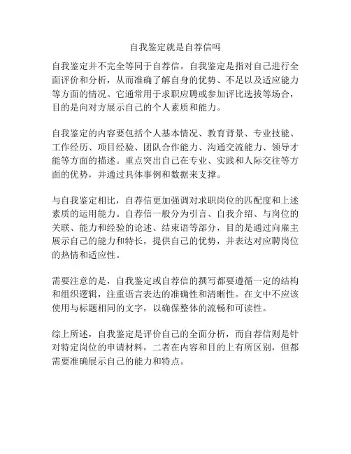 自我鉴定就是自荐信吗
