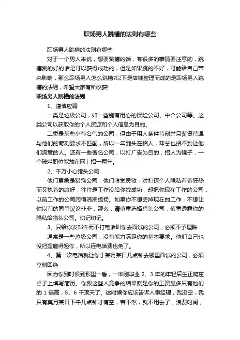 职场男人跳槽的法则有哪些