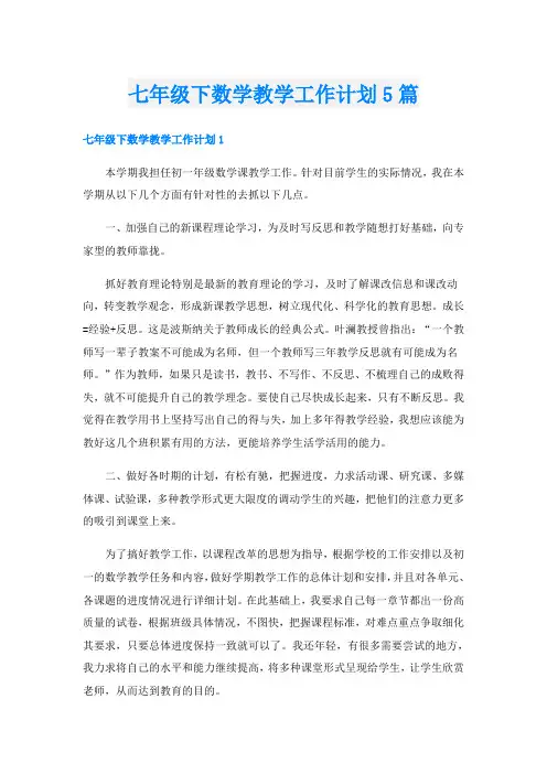 七年级下数学教学工作计划5篇