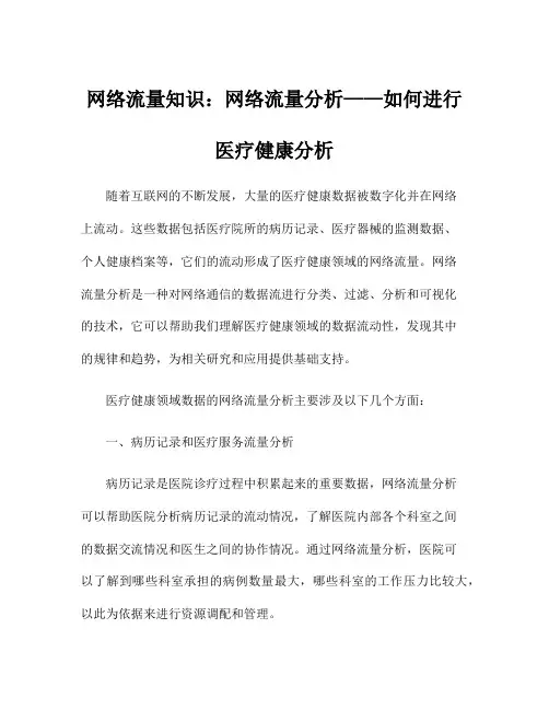 网络流量知识：网络流量分析——如何进行医疗健康分析