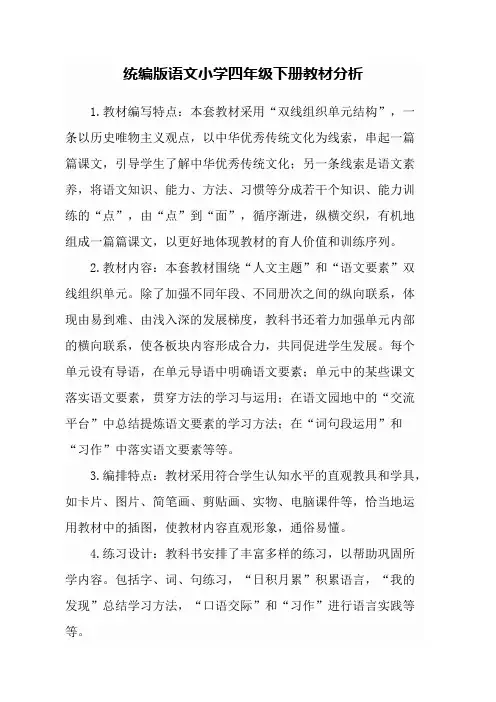 统编版语文小学四年级下册教材分析