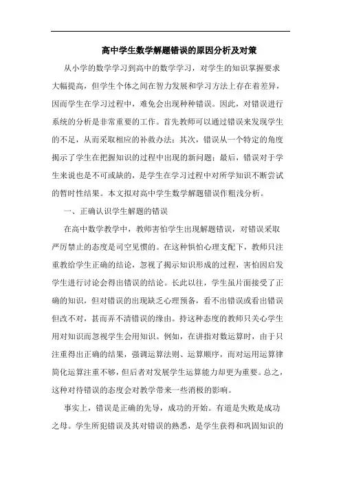 高中学生数学解题错误原因分析及对策论文