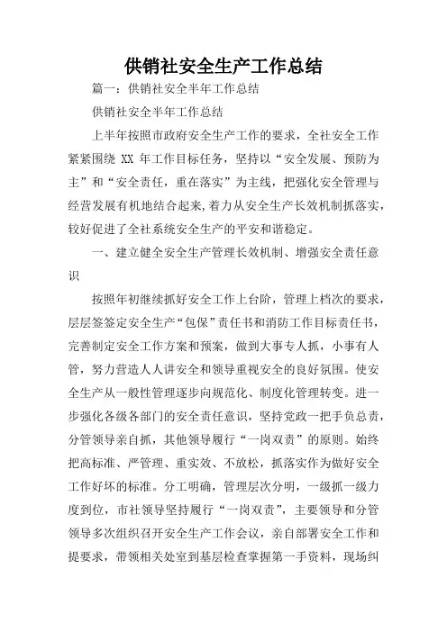 供销社安全生产工作总结