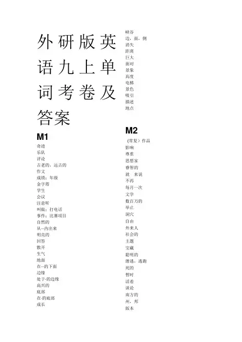 外研版英语九上单词考卷及答案