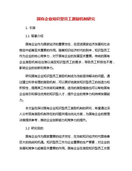 国有企业知识型员工激励机制研究