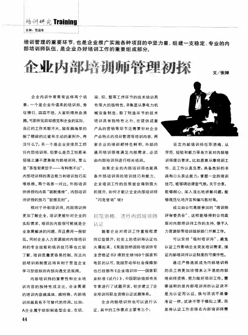 企业内部培训师管理初探