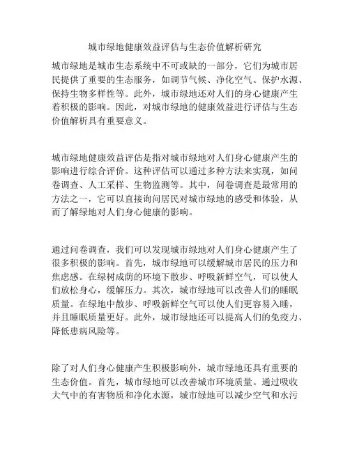 城市绿地健康效益评估与生态价值解析研究