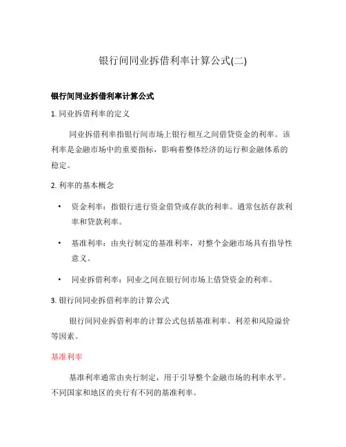 银行间同业拆借利率计算公式(二)