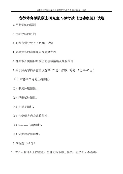 成都体育学院2019年硕士研究生入学考试《运动康复》试题