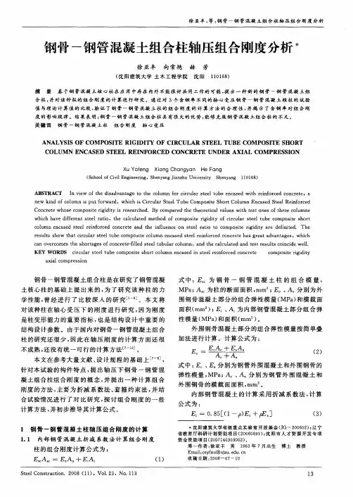 钢骨—钢管混凝土组合柱轴压组合刚度分析