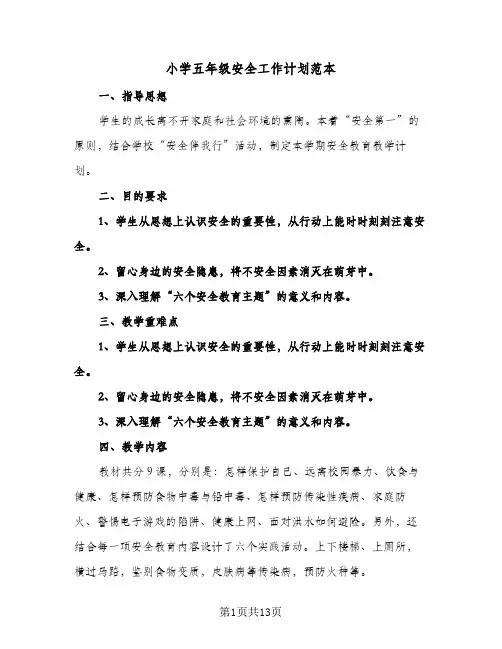 小学五年级安全工作计划范本（五篇）