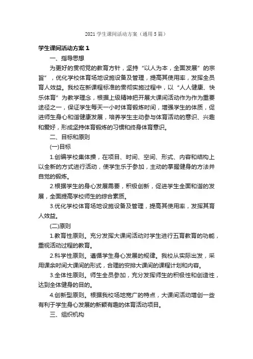 2021学生课间活动方案（通用5篇）