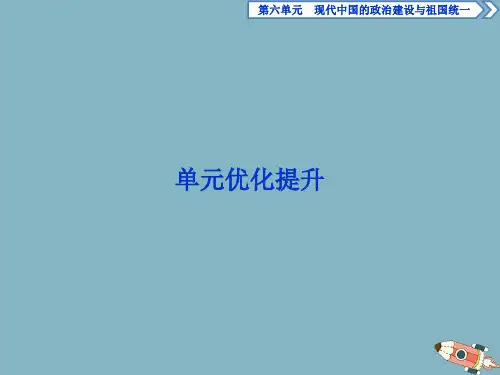 2019-2020学年高中历史 第六单元 现代中国的政治建设与祖国统一单元优化提升课件 新人教版必修1