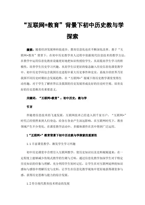 “互联网+教育”背景下初中历史教与学探索