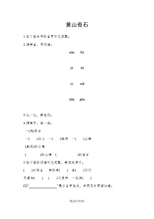 二年级上册语文一课一练-黄山奇石人教